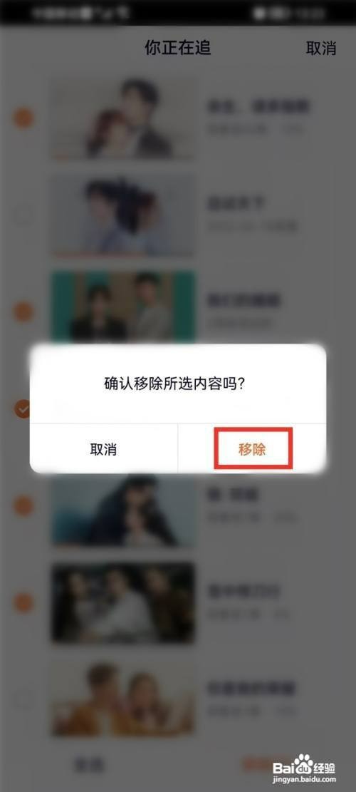 腾讯视频如何才能删除正在追的剧