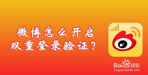 微博怎么开启双重登录验证