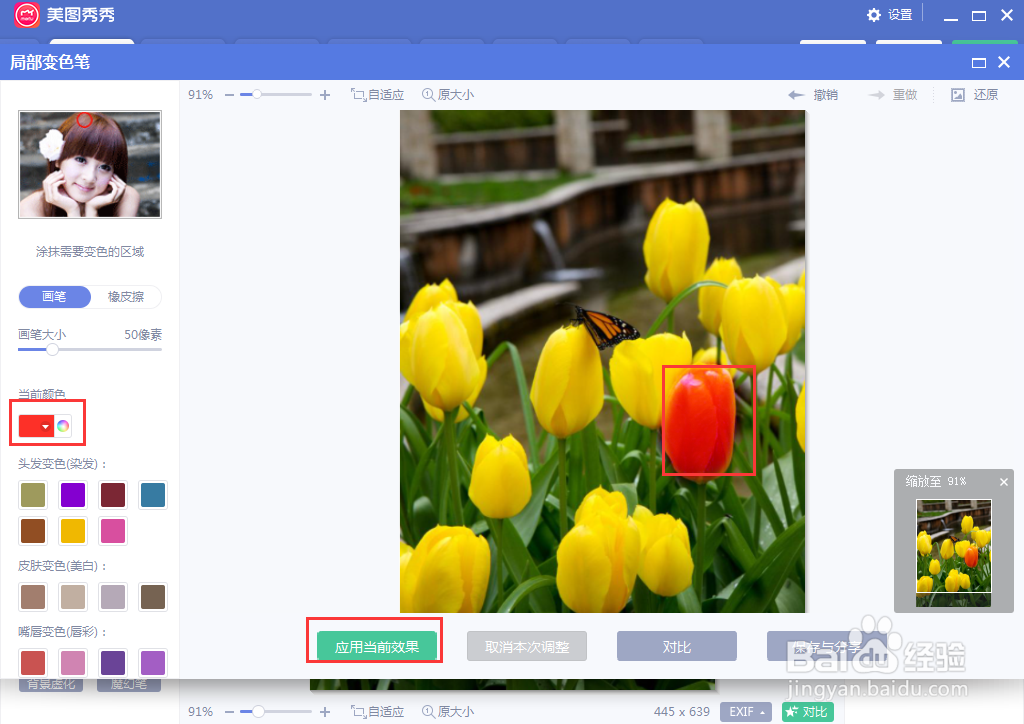 如何在美图秀秀中修改图片的局部颜色