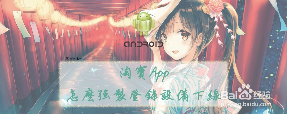 <b>淘宝App怎么强制登录设备下线</b>