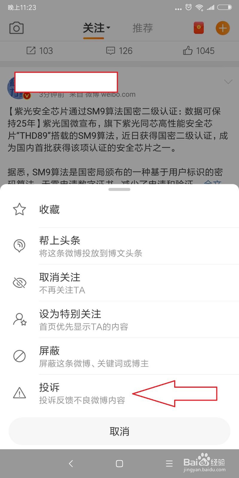 怎么举报微博造谣？