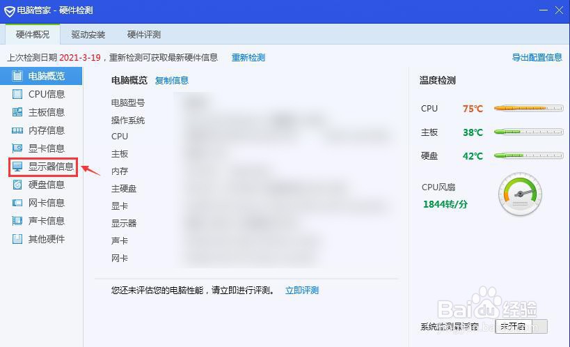 如何查看电脑显示器信息