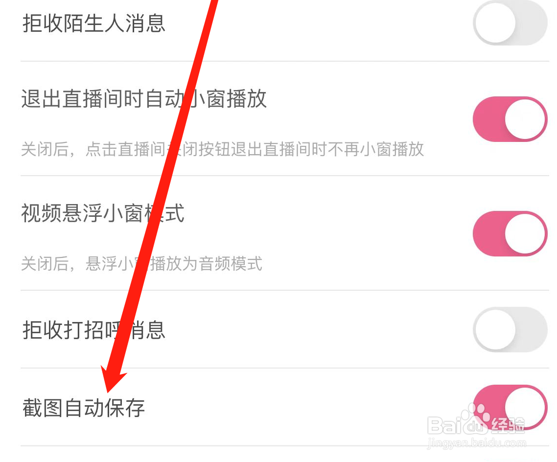 花椒APP开启截图自动保存