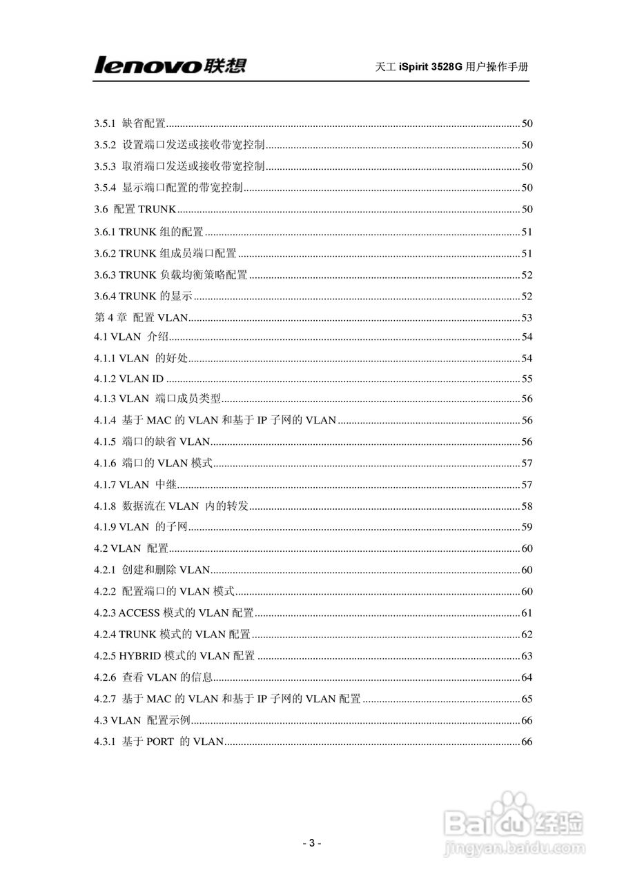 联想天工 iSpirit 3528G交换机 用户操作手册:[1]