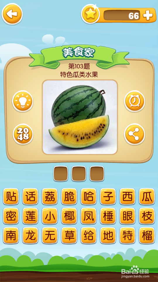 吃货学院 答案101~120