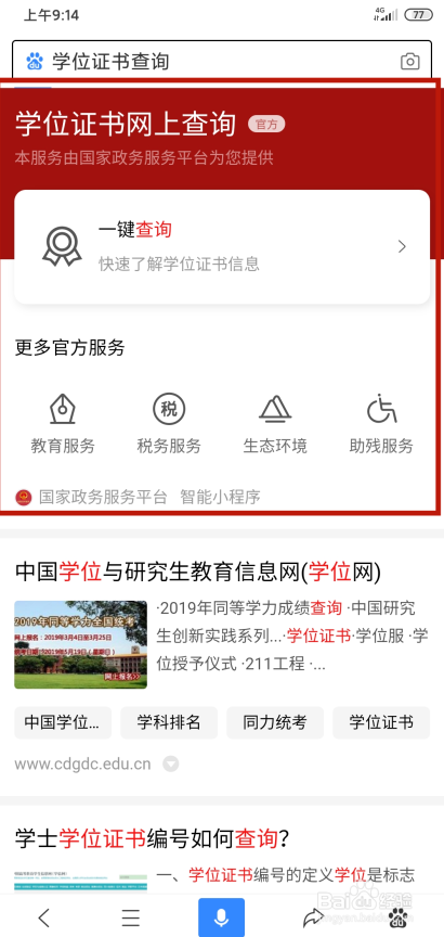 如何查询自己的学位证书