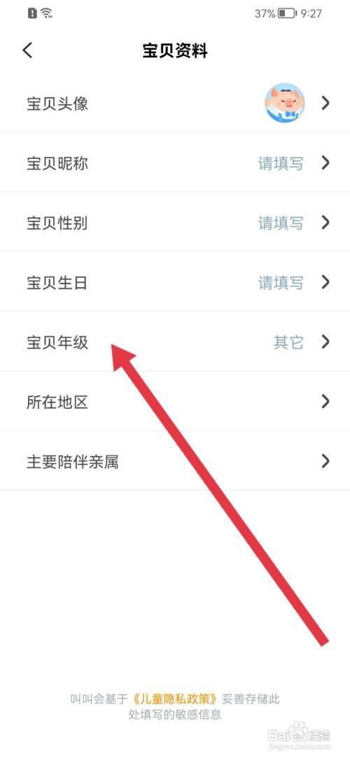 叫叫如何修改宝贝年级？