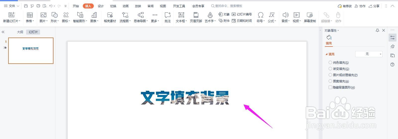 PPT文字怎么填充漂亮的背景