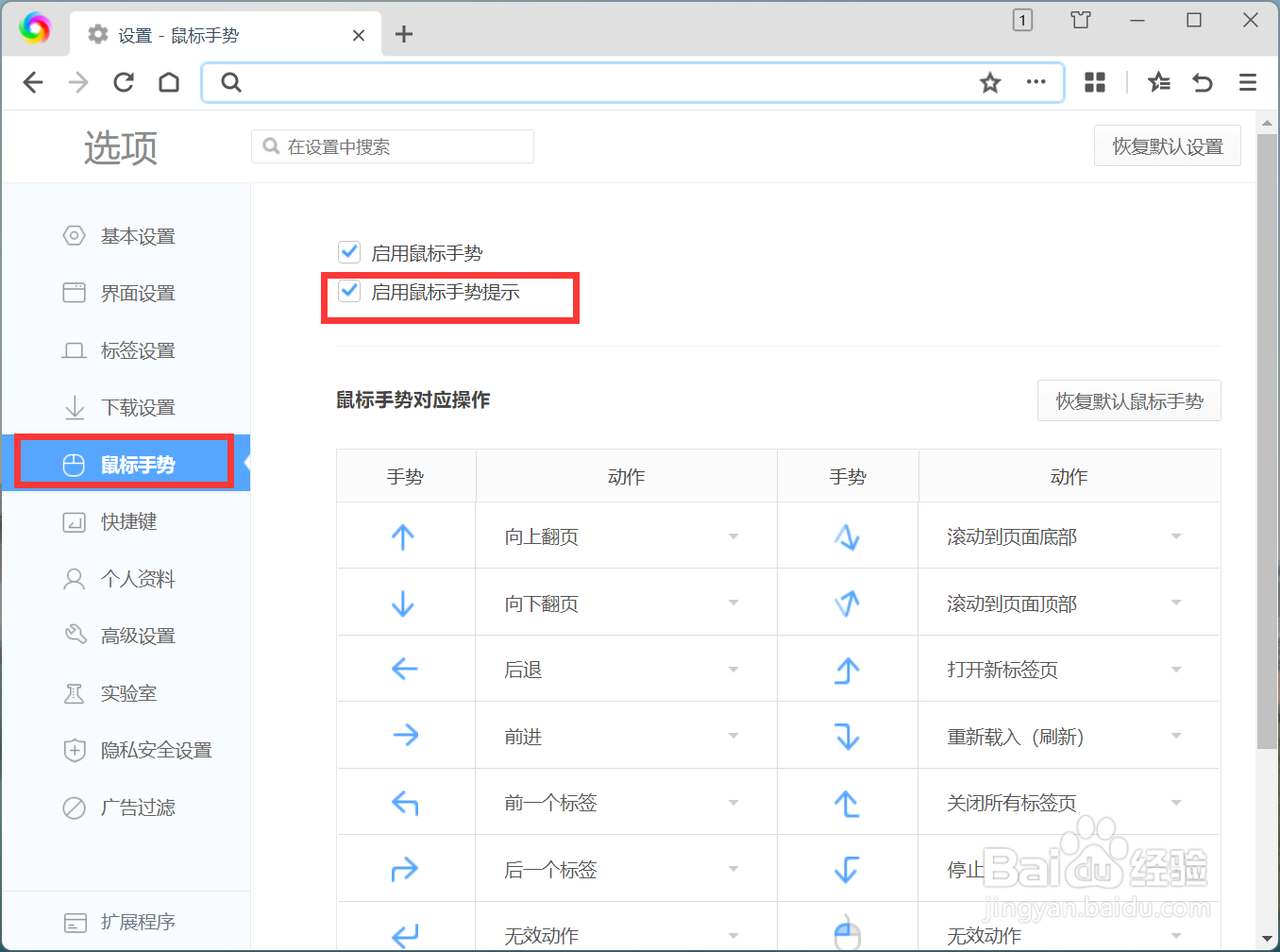 360极速浏览器X怎么设置启用鼠标手势提示