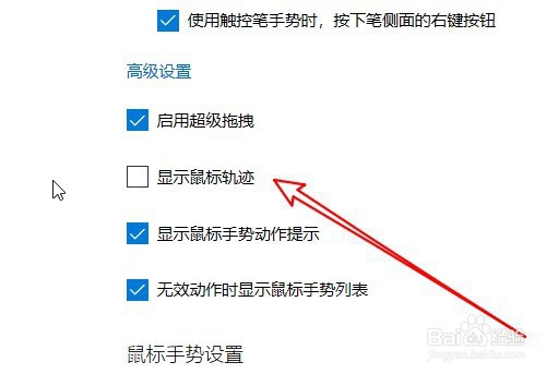 edge浏览器鼠标手势不显示鼠标运动轨迹怎么办