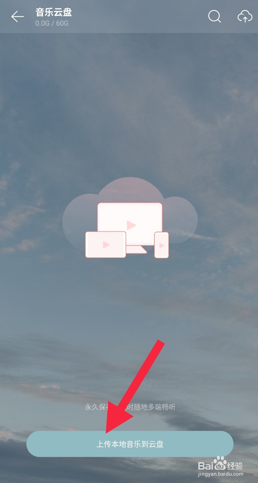 网易云音乐手机怎么上传云端