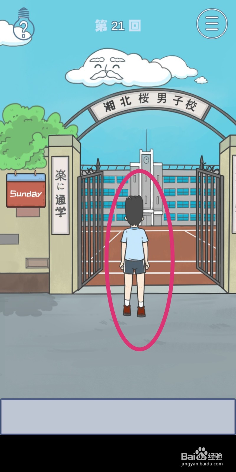 《上学迟到了怎么办》第21关攻略