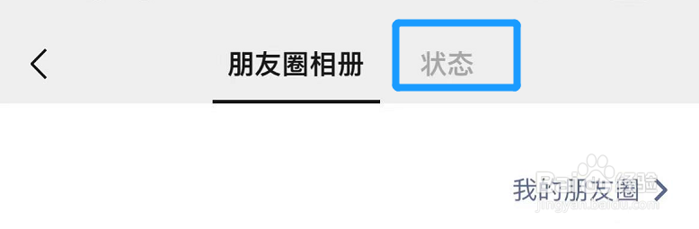 微信的状态记录在哪里查看?