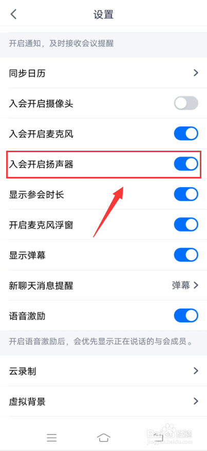 腾讯会议怎么设置入会开启扬声器