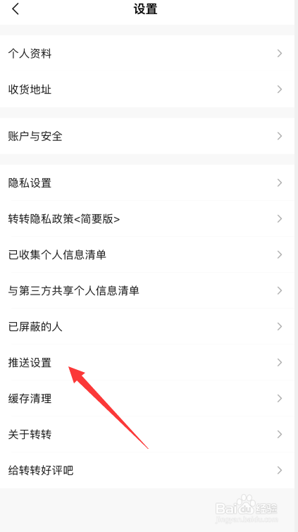 手机版转转怎样关闭消息提示音