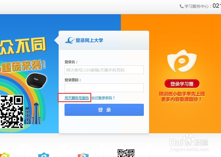 怎样用天翼帐号绑定中国电信网上大学？