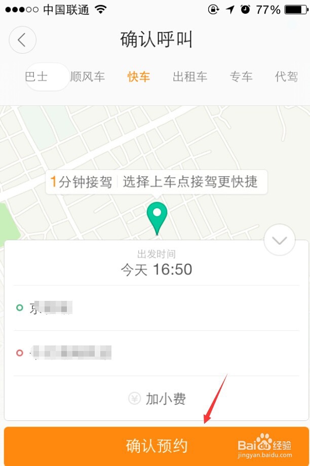 如何使用打车软件进行预约