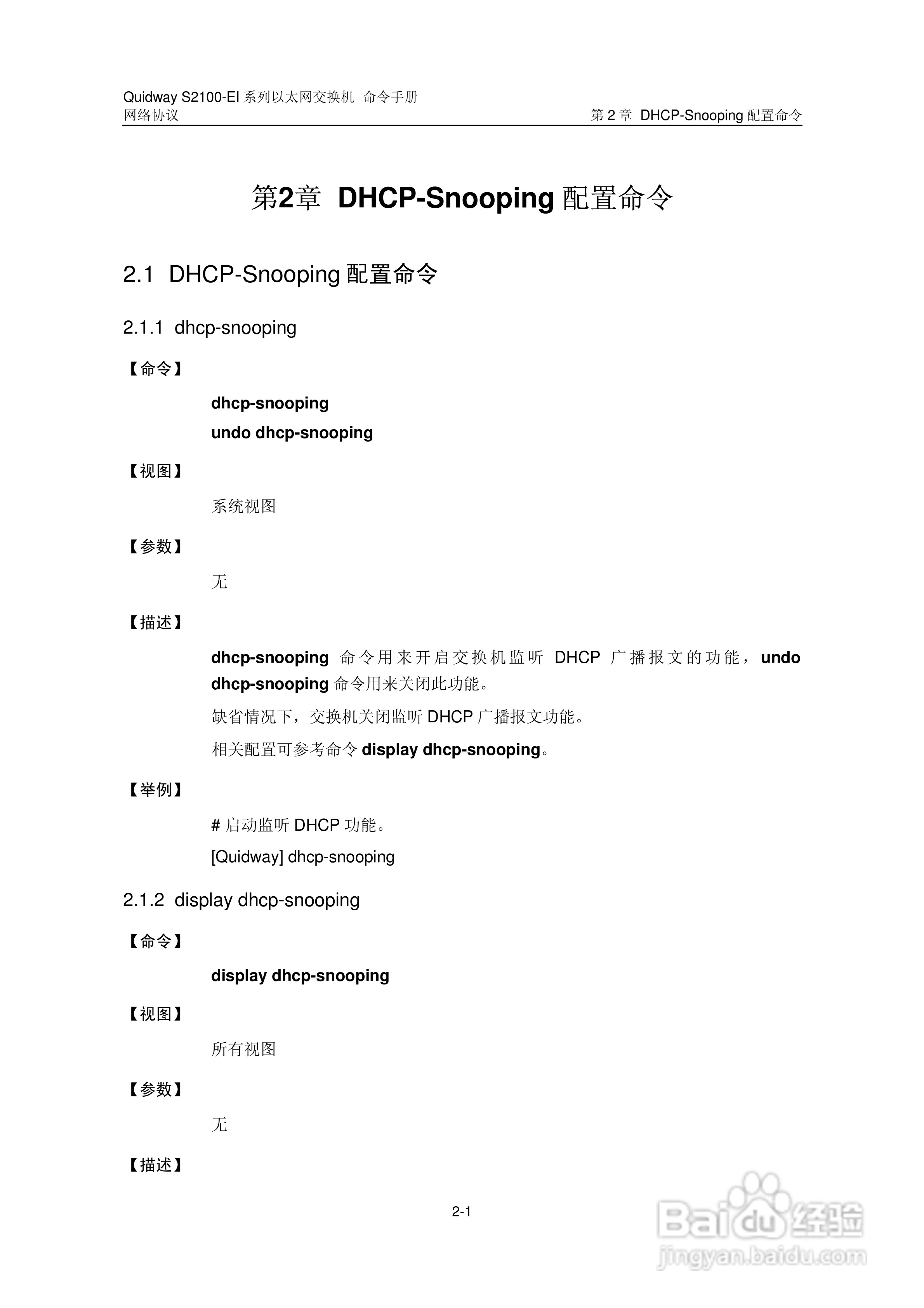 华三交换机S2100-EI形说明书:[10]