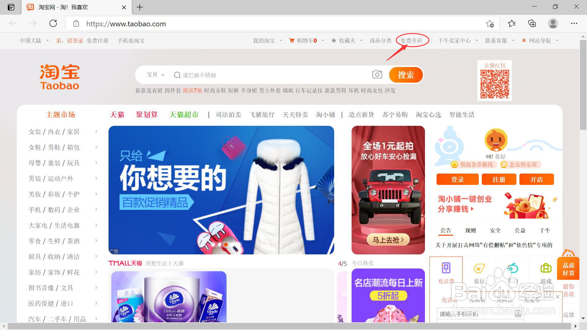 如何免费开淘宝店铺
