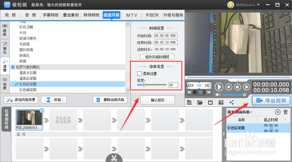 爱剪辑设置彩色铅笔画效果