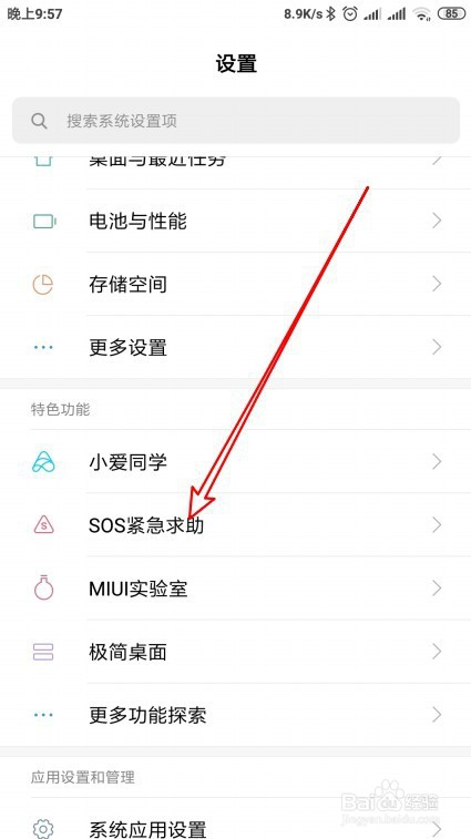 小米 9 Note手机怎么样设置紧急联系人