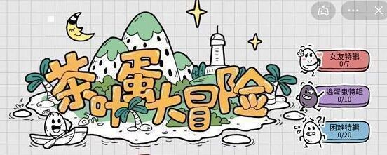 茶叶蛋大冒险镜中世界43关攻略