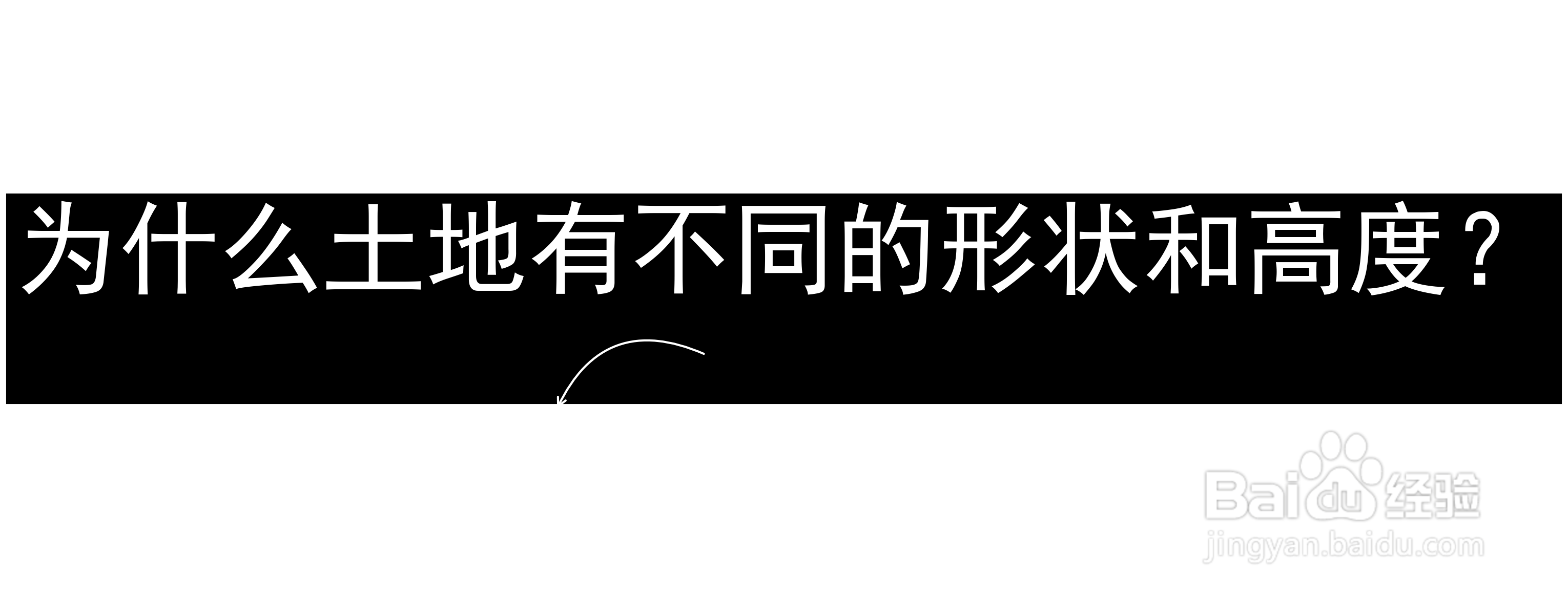 为什么土地有不同的形状和高度？