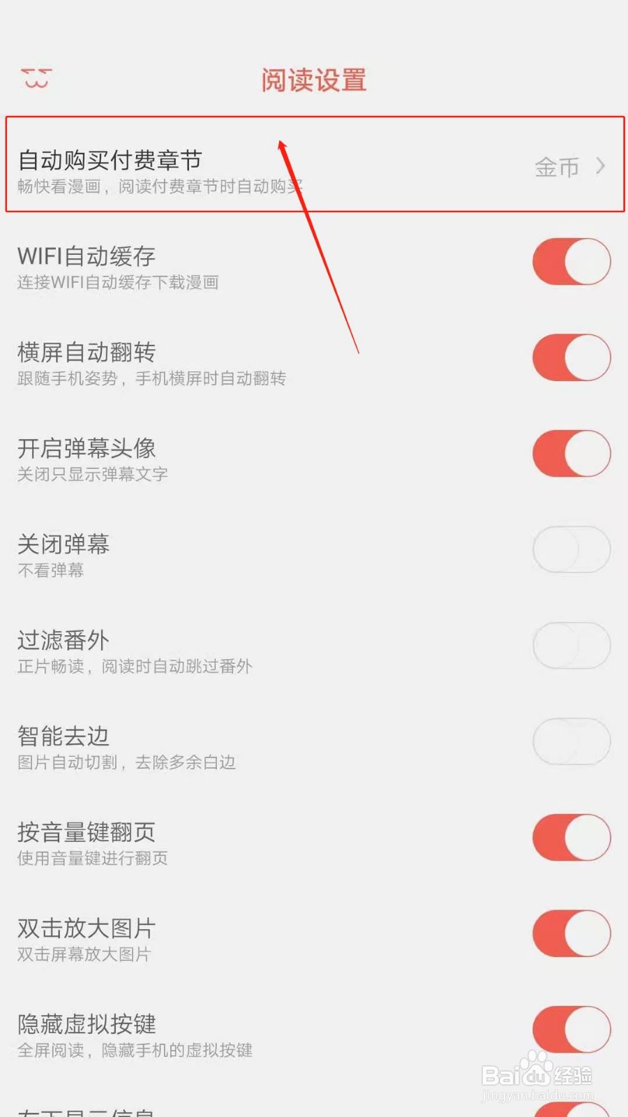 知音漫客APP怎么关闭自动购买付费章节