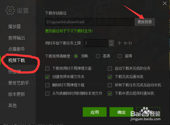 爱奇艺pc版怎么更改默认下载路径