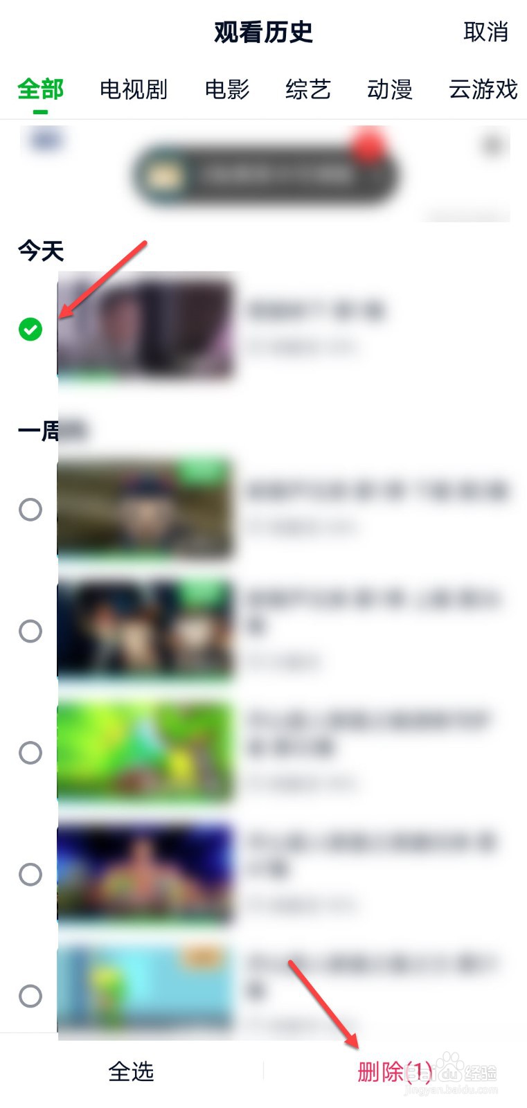 爱奇艺怎么删除观看历史