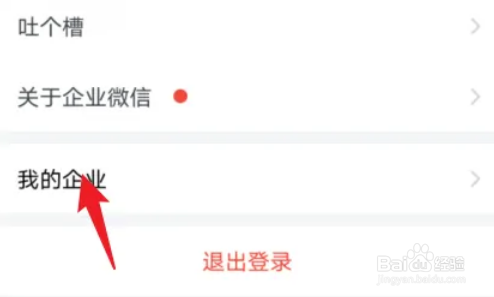 企业微信怎么退出企业功能