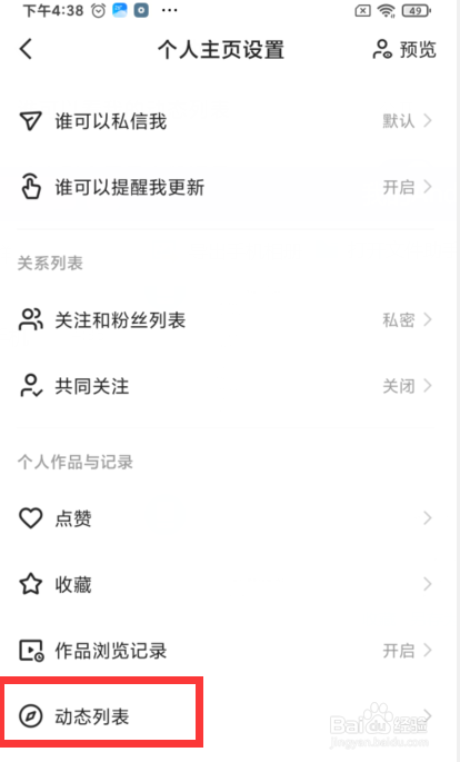 快手如何设置动态列表展示点赞记录