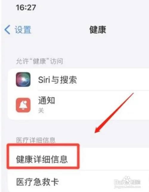 苹果手机的健康详细信息如何编辑呢
