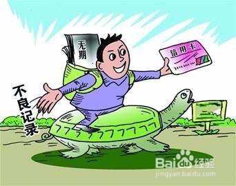 信用不良的后果和影响如何改善个人信用不良记录