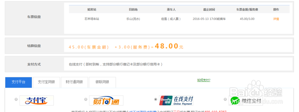 如何在网上买汽车票