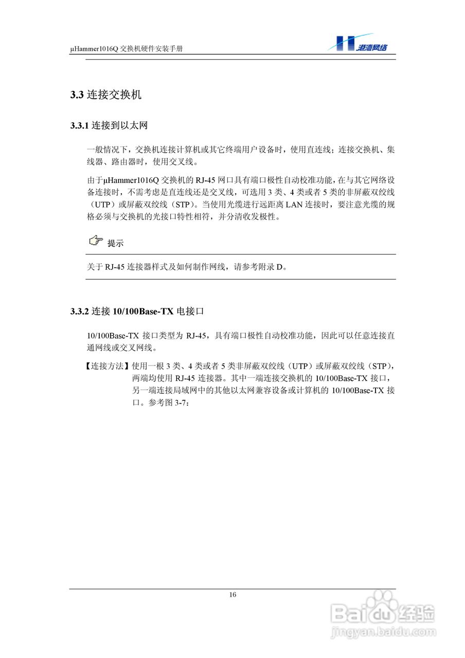 港湾网络交换机Hammer1016Q型说明书:[3]