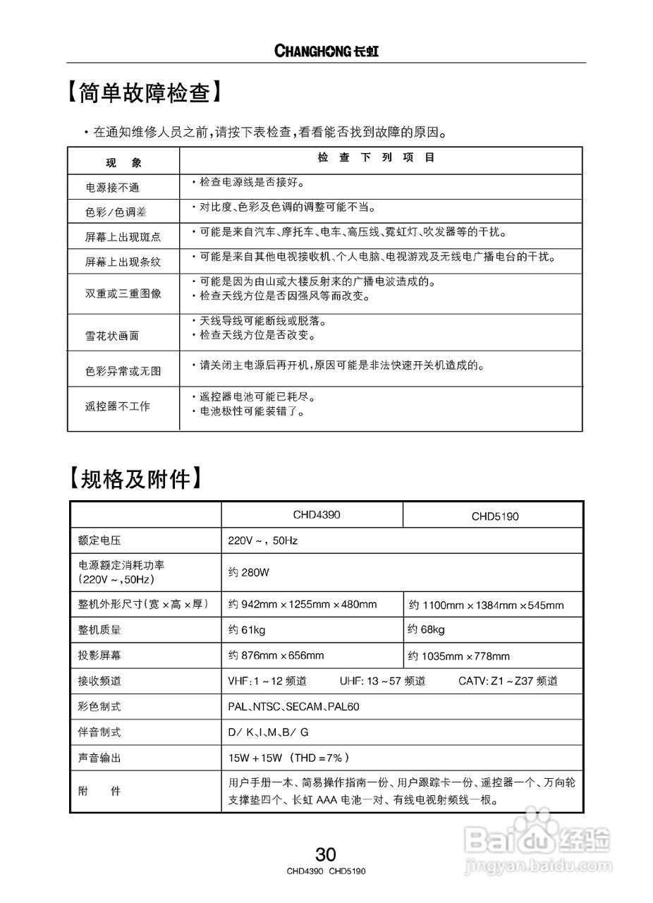 长虹CHD4390彩电使用说明书:[4]