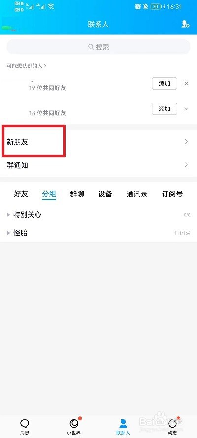 QQ好友申请记录怎么删除