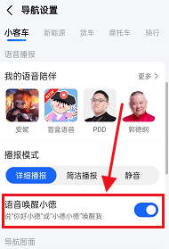 高德地图怎么开启语音播报功能