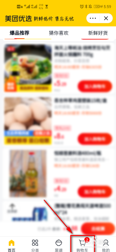 美团app如何删除购物车商品