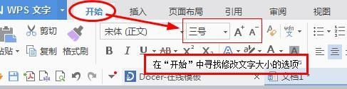 新版word文字如何改变字体和大小？