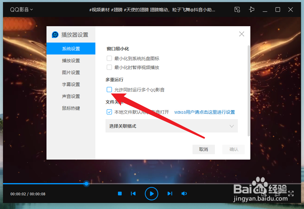 怎么设置可以运行多个QQ影音播放器