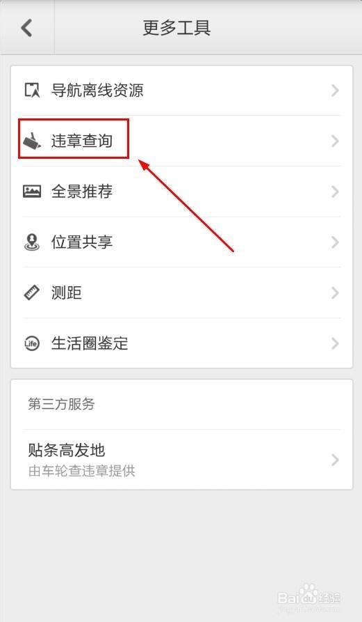百度地图怎么查询车辆违章信息