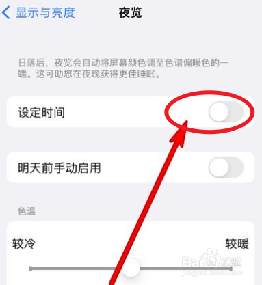 苹果手机夜览怎么设置自定时间