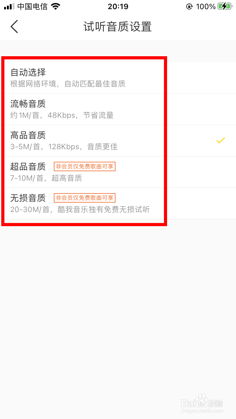 酷我音乐如何设置试听音质