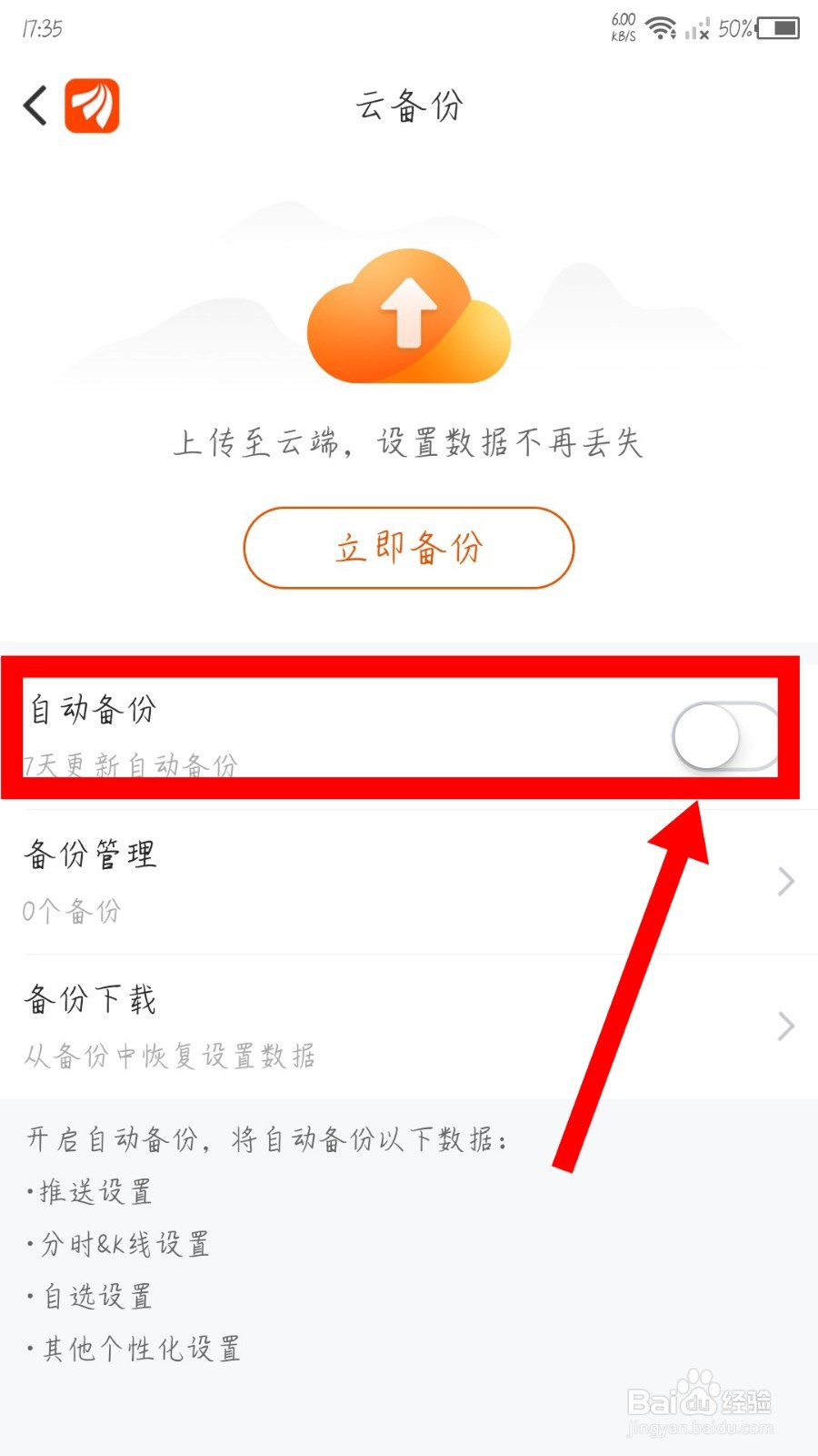 东方财富app怎么开启自动备份