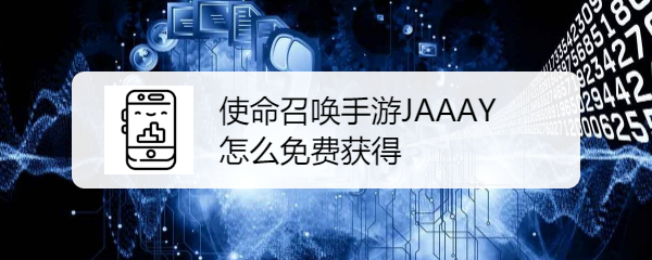 使命召唤手游JAAAY怎么免费获得