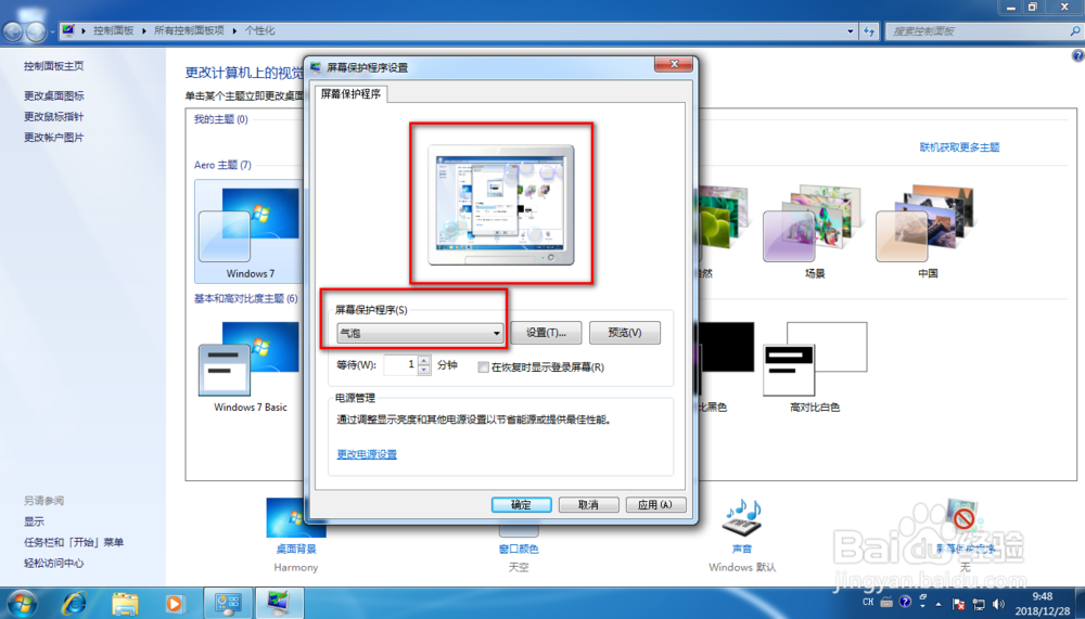 Windows 7如何设定屏幕保护程序