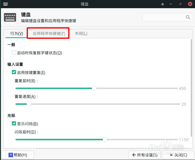 Manjaro任务管理器怎么设置快捷键