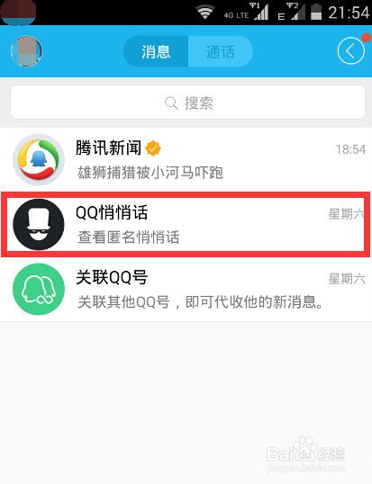 QQ最近出现了一个QQ悄悄话功能删除了怎么办恢复